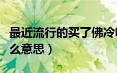 最近流行的买了佛冷啥意思（买了佛冷代表什么意思）