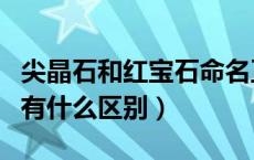尖晶石和红宝石命名正确吗（尖晶石和红宝石有什么区别）
