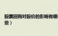 股票回购对股价的影响有哪些（股票回购对股价的影响有哪些）