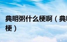 典明粥什么梗啊（典明粥阿帕茶紫烟都是什么梗）
