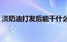 淡奶油打发后能干什么（淡奶油能干什么使）