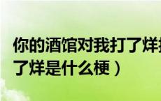 你的酒馆对我打了烊抖音梗（你的酒馆对我打了烊是什么梗）