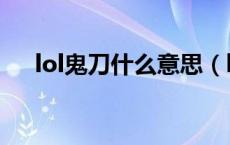 lol鬼刀什么意思（lol水鬼是什么意思）