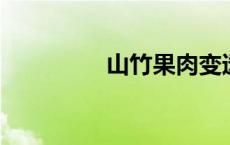 山竹果肉变透明还能吃吗