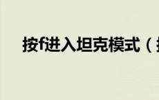 按f进入坦克模式（按f进入坦克什么梗）