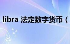libra 法定数字货币（libra是什么数字货币）