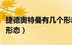 捷德奥特曼有几个形态呢（捷德奥特曼有几个形态）
