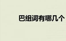 巴组词有哪几个（巴组词有哪些）