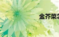 金芥菜怎么凉拌