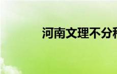 河南文理不分科什么时候实行