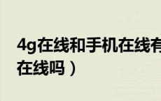 4g在线和手机在线有啥区别（4g在线是真的在线吗）