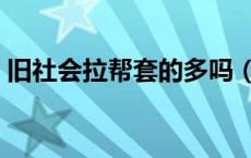 旧社会拉帮套的多吗（旧时拉帮套什么意思）