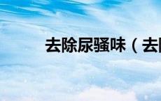 去除尿骚味（去除尿骚味的方法）