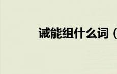 诫能组什么词（绒能组什么词）