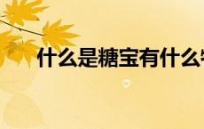 什么是糖宝有什么特征（什么叫糖宝）