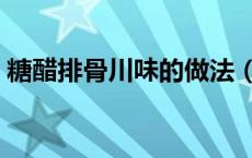 糖醋排骨川味的做法（川味糖醋排骨的做法）