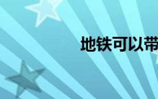 地铁可以带猫吗放包里