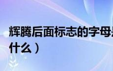 辉腾后面标志的字母是什么（辉腾标志字母是什么）