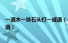 一滴水一块石头打一成语（一滴水滴进一个石头洞里打一成语）