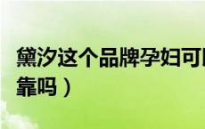 黛汐这个品牌孕妇可以用吗（黛汐这个品牌可靠吗）