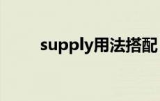 supply用法搭配（supply的用法）
