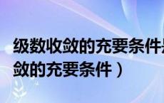 级数收敛的充要条件是部分和有界吗（级数收敛的充要条件）