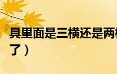 具里面是三横还是两横（为什么真里面是三横了）