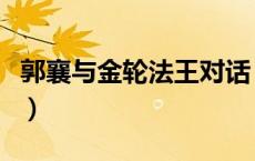 郭襄与金轮法王对话（郭襄与金轮法王的关系）