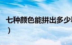 七种颜色能拼出多少种颜色（七种颜色的顺序）