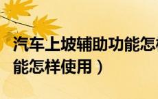 汽车上坡辅助功能怎样使用（汽车上坡辅助功能怎样使用）