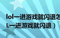 lol一进游戏就闪退怎么回事（为什么我的LOL一进游戏就闪退）