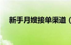 新手月嫂接单渠道（新手月嫂如何接单）
