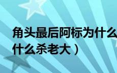 角头最后阿标为什么杀了刘健（角头2阿标为什么杀老大）