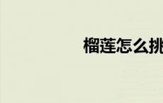 榴莲怎么挑选才肉多多