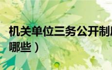 机关单位三务公开制度（机关单位三务公开有哪些）