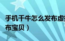 手机千牛怎么发布虚拟宝贝（手机千牛怎么发布宝贝）