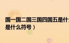 国一国二国三国四国五是什么意思（国一国二国三国四国五是什么符号）