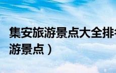 集安旅游景点大全排名（集安有哪些特色的旅游景点）