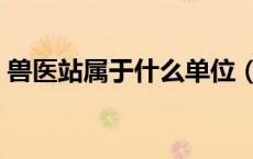 兽医站属于什么单位（兽医站属于什么单位）