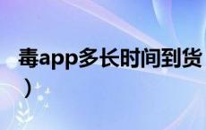毒app多长时间到货（毒app上一般多久到货）