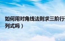 如何用对角线法则求三阶行列式（对角线法则适用于四阶行列式吗）