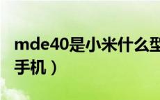 mde40是小米什么型号（mde40是小米几吋手机）