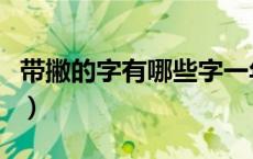 带撇的字有哪些字一年级（带撇的字有哪些字）