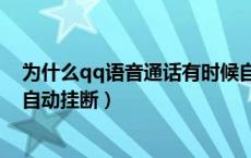 为什么qq语音通话有时候自动挂断（为什么qq语音通话会自动挂断）