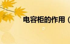 电容柜的作用（电容柜的作用）