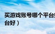 买游戏账号哪个平台好用（买游戏账号哪个平台好）