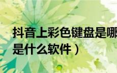 抖音上彩色键盘是哪个软件（抖音上那个uki是什么软件）