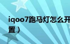 iqoo7跑马灯怎么开启（iqoo跑马灯怎么设置）