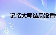 记忆大师结局没看懂（记忆大师结局）