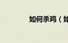 如何杀鸡（如何杀死大树）